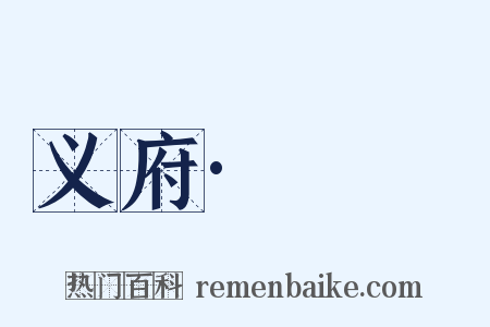 义府·庯庩是什么意思的图片
